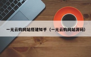 巴音郭楞一元云购网站搭建知乎（一元云购网站源码）