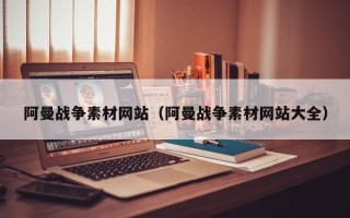 巴音郭楞阿曼战争素材网站（阿曼战争素材网站大全）
