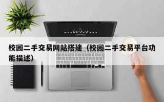 巴音郭楞校园二手交易网站搭建（校园二手交易平台功能描述）