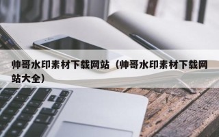 巴音郭楞帅哥水印素材下载网站（帅哥水印素材下载网站大全）