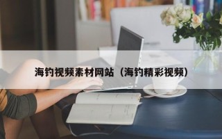 巴音郭楞海钓视频素材网站（海钓精彩视频）