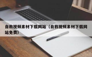 巴音郭楞自救视频素材下载网站（自救视频素材下载网站免费）