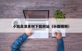 巴音郭楞小圆高清素材下载网站（小圆视频）
