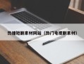 巴音郭楞热播短剧素材网站（热门电视剧素材）