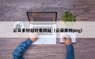 巴音郭楞云朵素材超好看网站（云朵素材png）