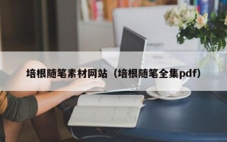 巴音郭楞培根随笔素材网站（培根随笔全集pdf）