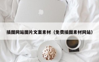巴音郭楞插图网站图片文案素材（免费插图素材网站）