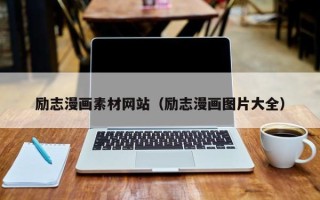 巴音郭楞励志漫画素材网站（励志漫画图片大全）