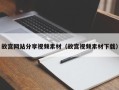 巴音郭楞故宫网站分享视频素材（故宫视频素材下载）