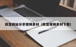 巴音郭楞故宫网站分享视频素材（故宫视频素材下载）