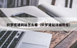 巴音郭楞织梦搭建网站怎么看（织梦建站详细教程）