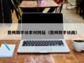 巴音郭楞詹姆斯手绘素材网站（詹姆斯手绘画）