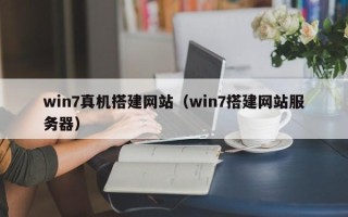 巴音郭楞win7真机搭建网站（win7搭建网站服务器）