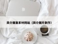 巴音郭楞简介图案素材网站（简介图片制作）