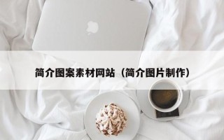巴音郭楞简介图案素材网站（简介图片制作）