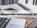 巴音郭楞网络对战素材网站（网络对战素材网站下载）