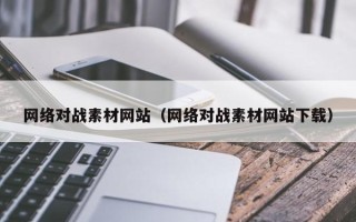 巴音郭楞网络对战素材网站（网络对战素材网站下载）