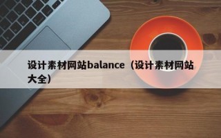 巴音郭楞设计素材网站balance（设计素材网站大全）