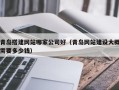 巴音郭楞青岛搭建网站哪家公司好（青岛网站建设大概需要多少钱）