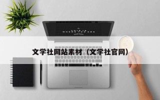 巴音郭楞文学社网站素材（文学社官网）