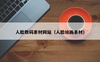 巴音郭楞人脸数码素材网站（人脸绘画素材）